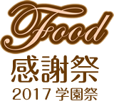 Food感謝祭 2017学園祭