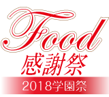 Food感謝祭 2018学園祭