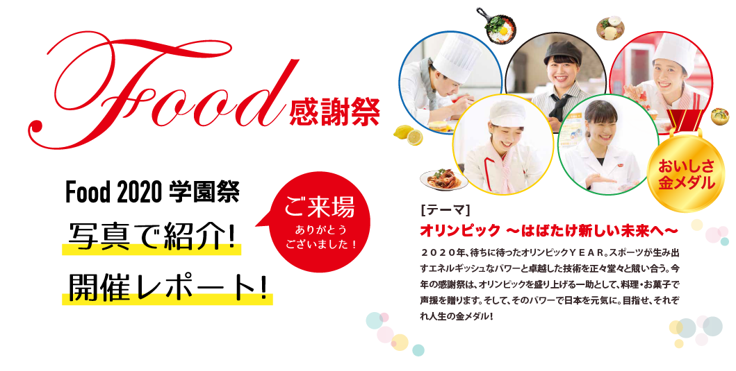 Food感謝祭 2020学園祭