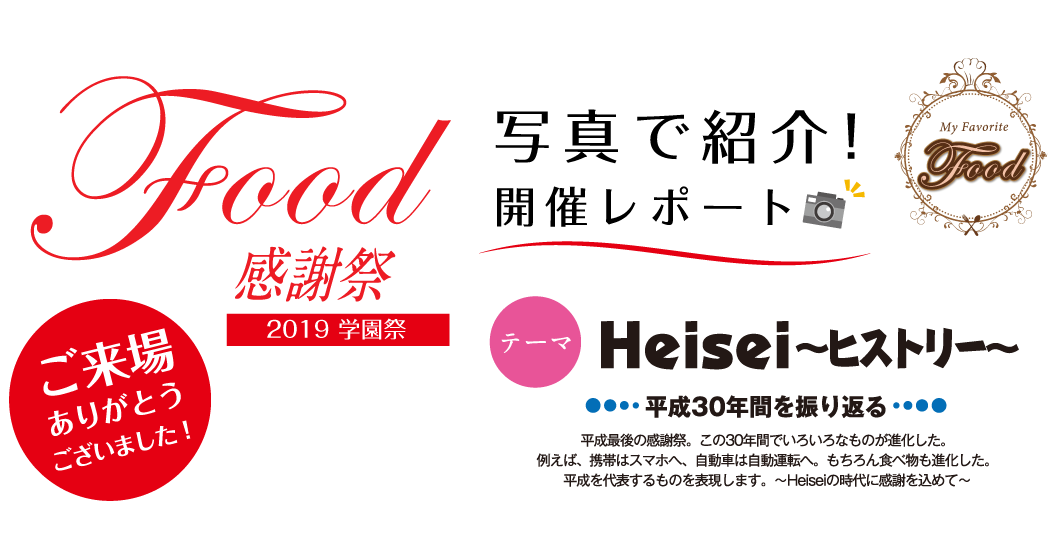 Food感謝祭 2019学園祭