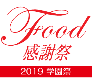 Food感謝祭 2019学園祭