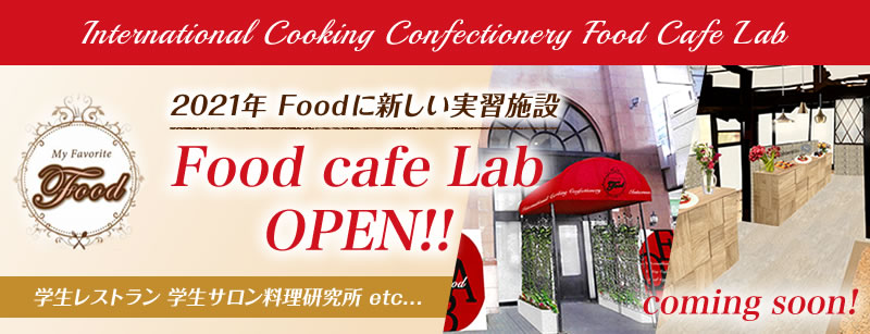 Food cafe Lab 2月オープン