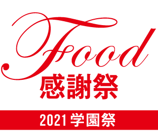 Food感謝祭 2021学園祭