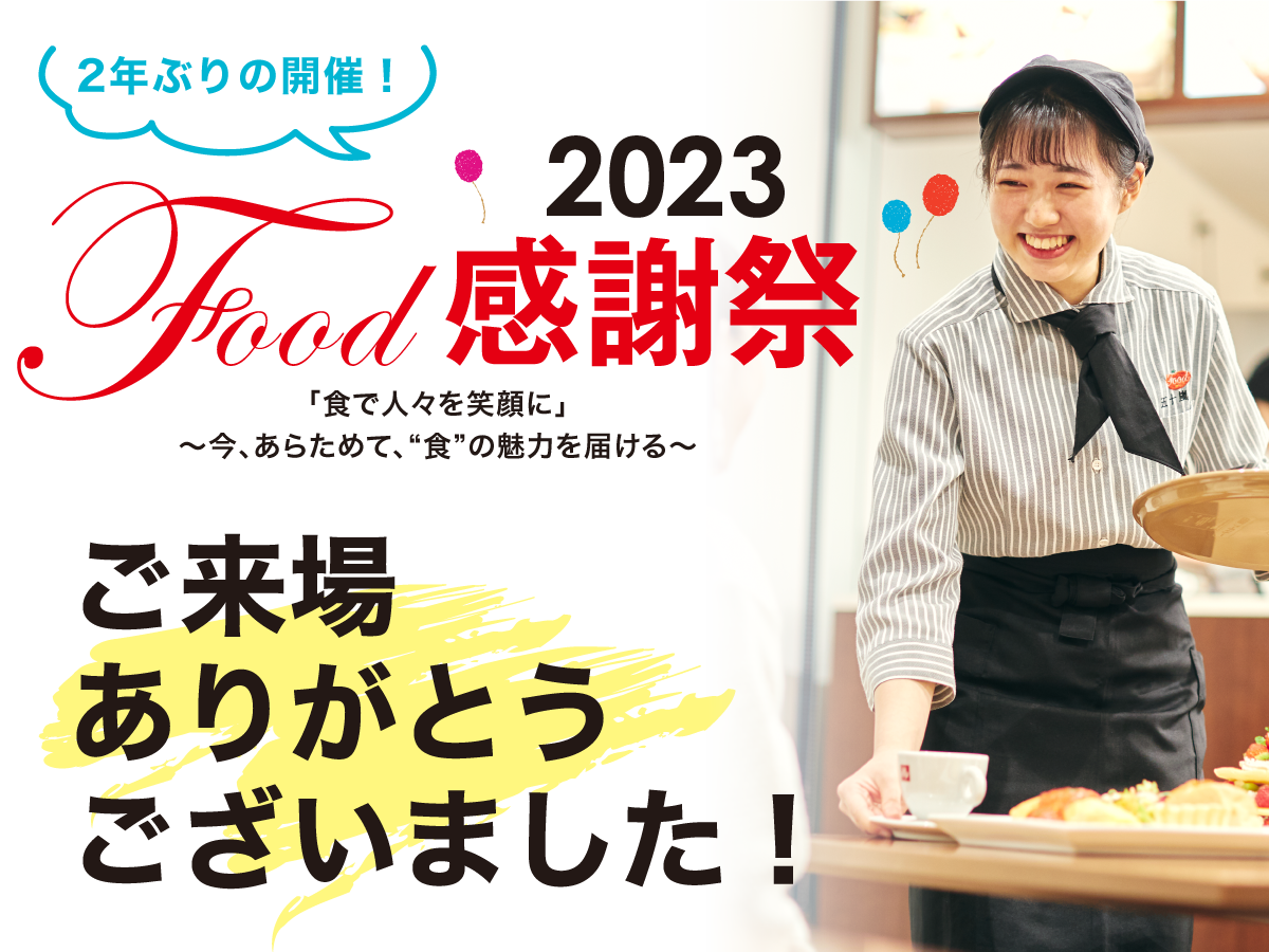 Food感謝祭 2023学園祭