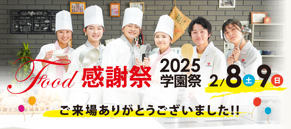 Food感謝祭 2024学園祭