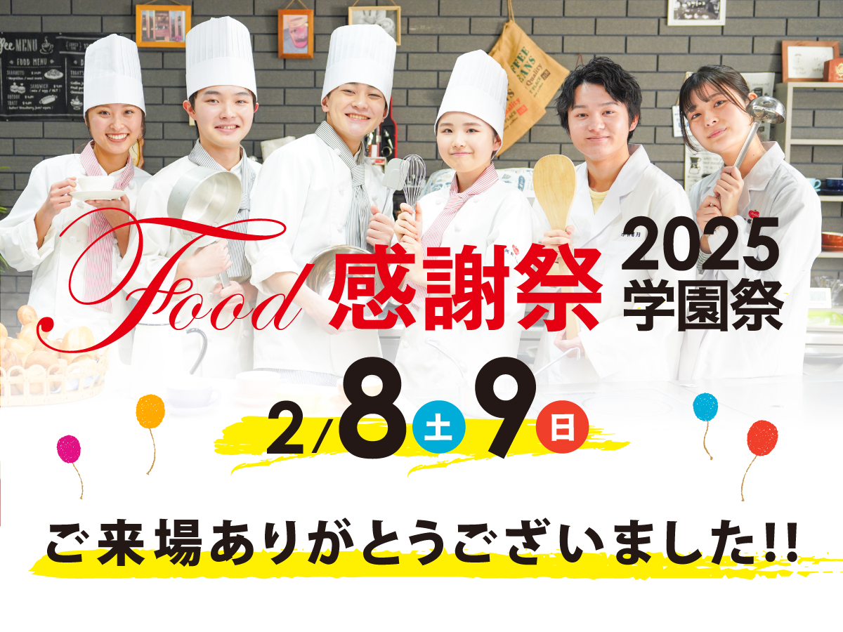 Food感謝祭 2024学園祭