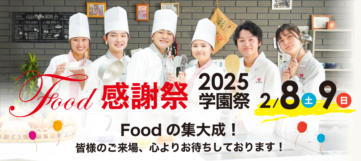 Food感謝祭 2024学園祭