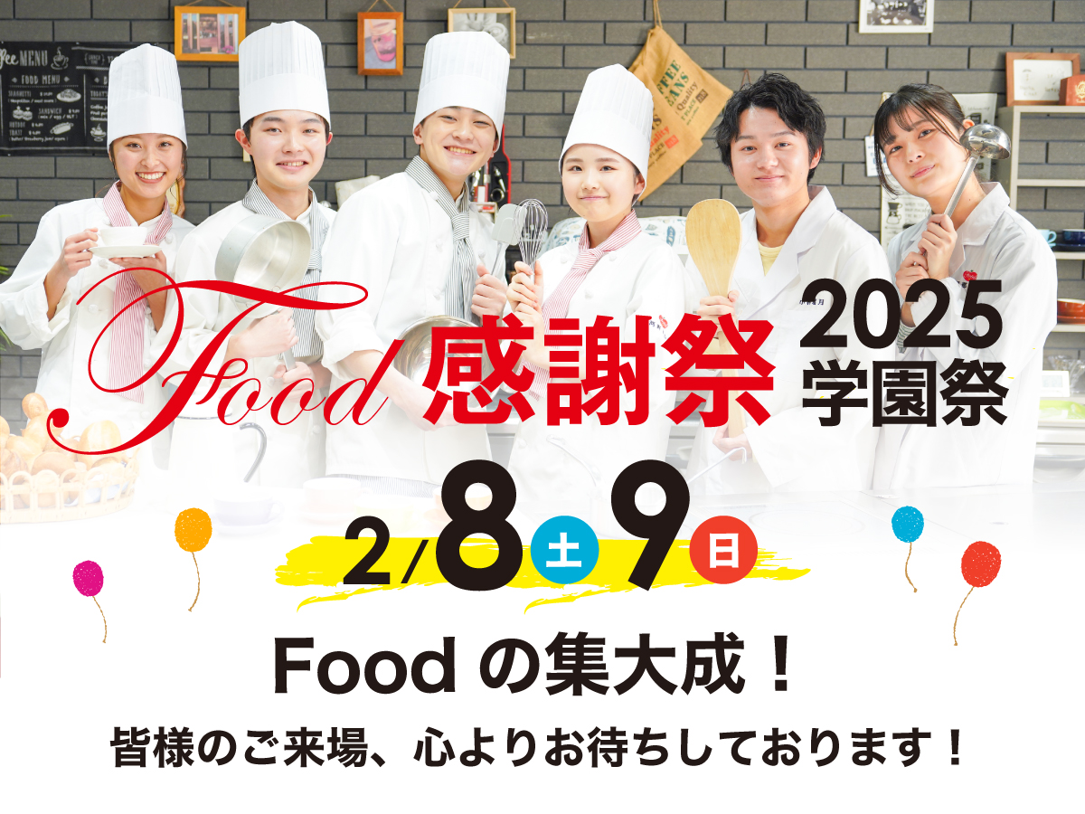 Food感謝祭 2024学園祭