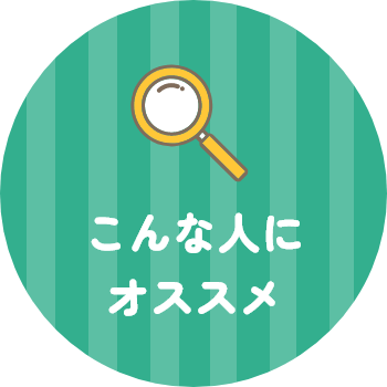 こんな人にオススメ