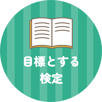 目標とする検定