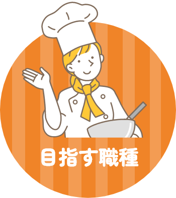 目指す職種