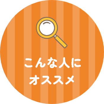 こんな人にオススメ