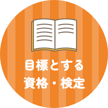 目標とする資格・検定