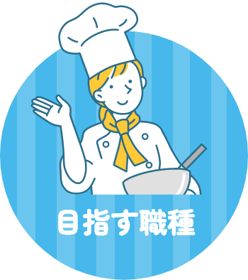 目指す職種