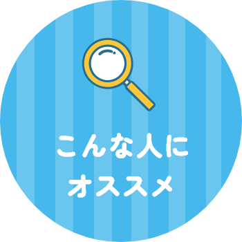 こんな人にオススメ
