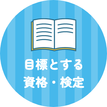 目標とする資格・検定