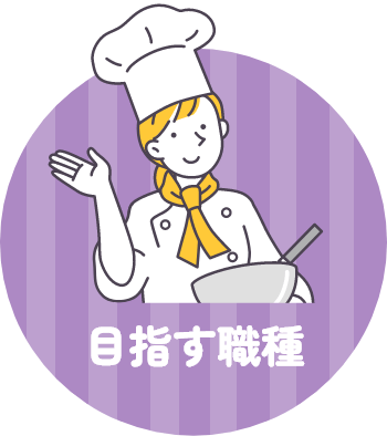 目指す職種