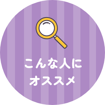 こんな人にオススメ