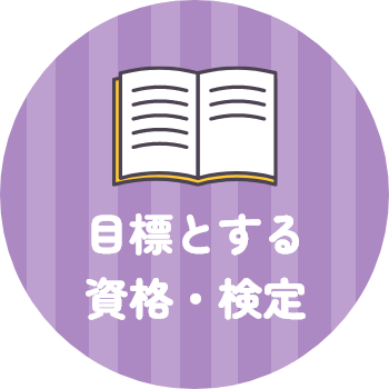 目標とする資格・検定