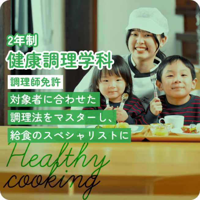 健康調理学科