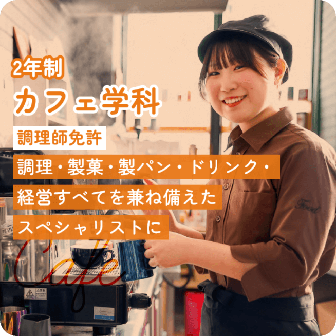 カフェ学科