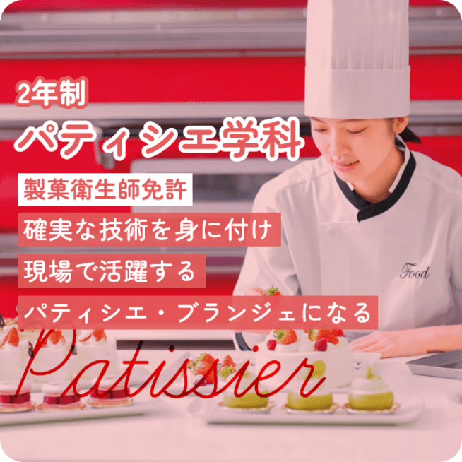 パティシエ学科