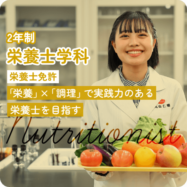 栄養士学科