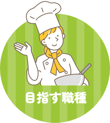 目指す職種