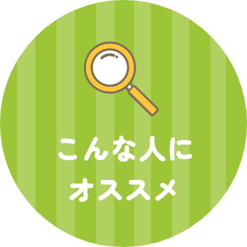 こんな人にオススメ