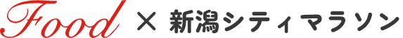 フード×新潟シティマラソン