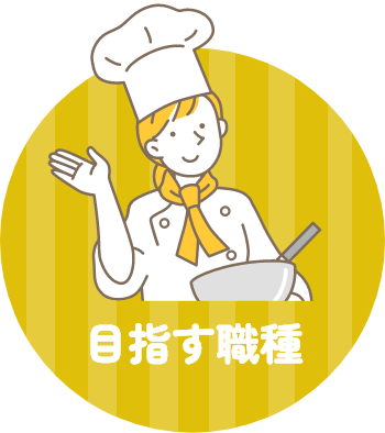目指す職種