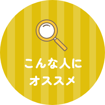 こんな人にオススメ