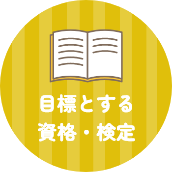 目標とする資格・検定