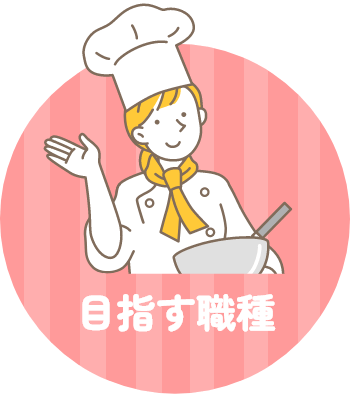 目指す職種