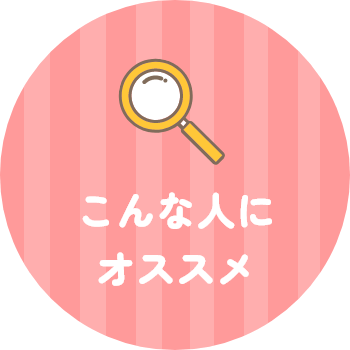 こんな人にオススメ