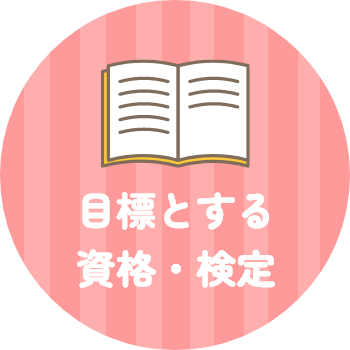 目標とする資格・検定