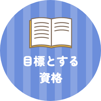 目標とする資格
