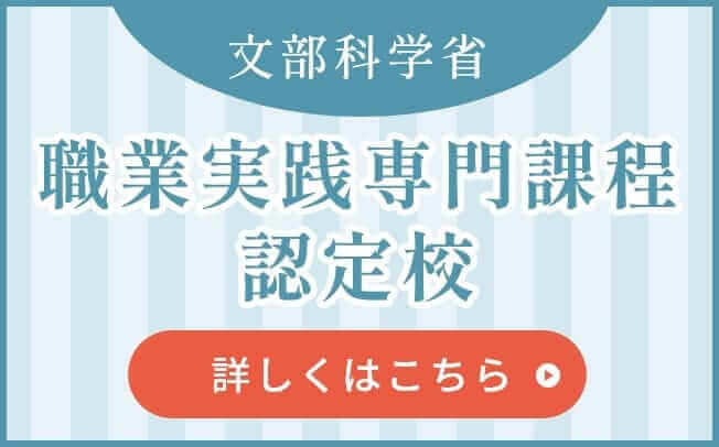 職業実践専門課程認定校