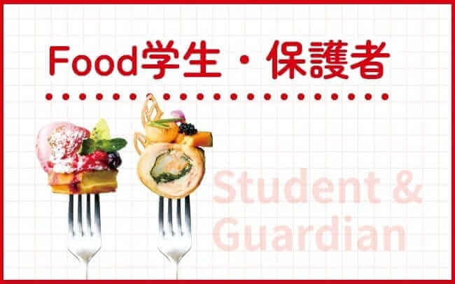 Food学生・保護者