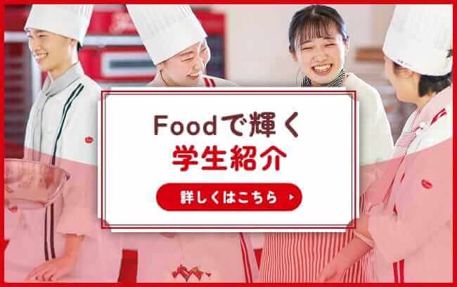 Foodで輝く学生紹介