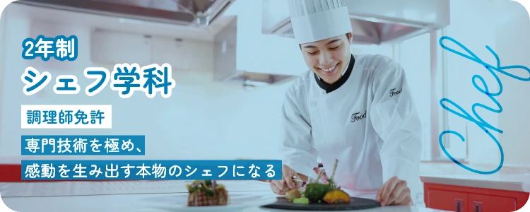 シェフ学科