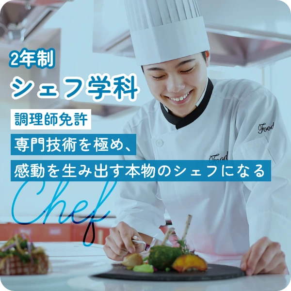 シェフ学科