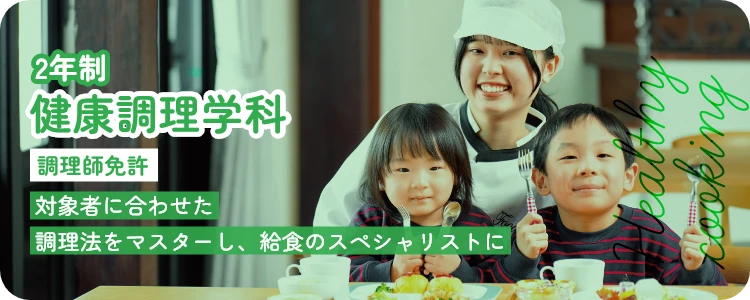 健康調理学科