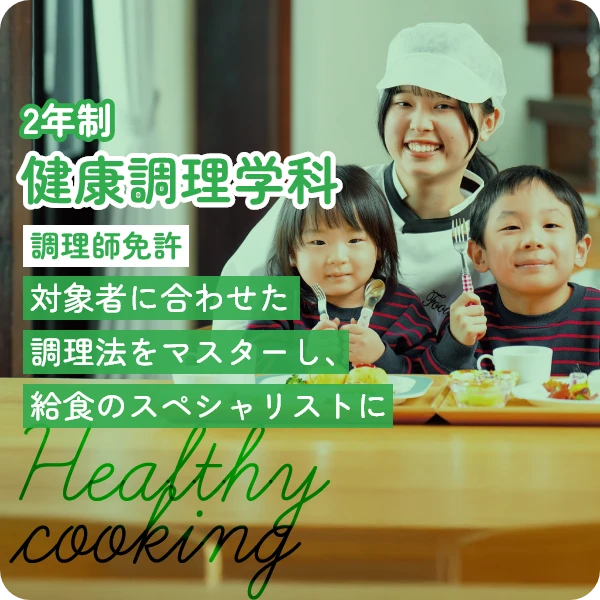 健康調理学科