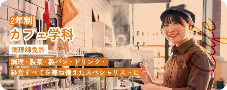 カフェ学科