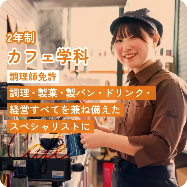 カフェ学科