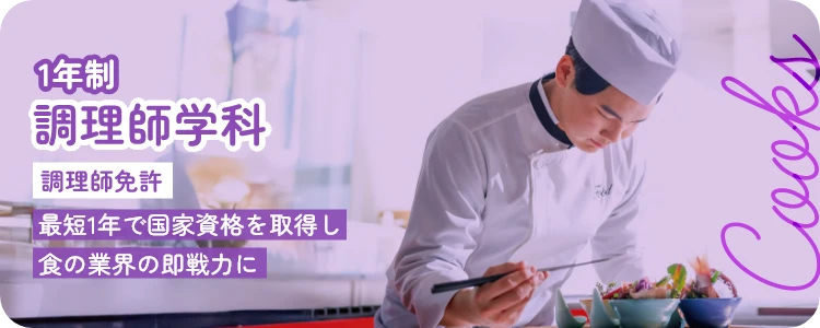 調理師学科