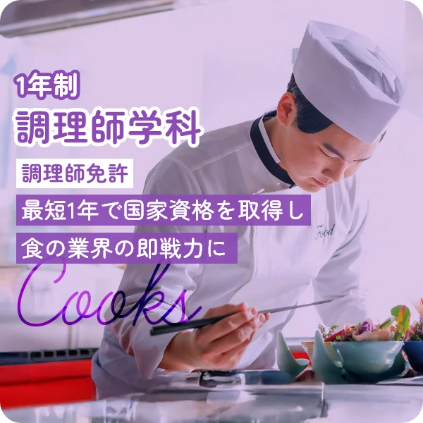 調理師学科