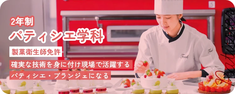 パティシエ学科