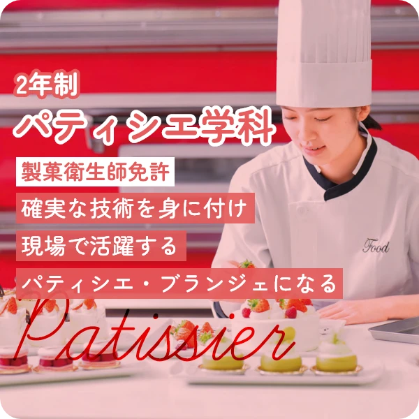 パティシエ学科